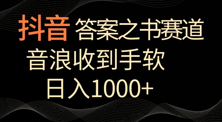抖音答案之书赛道，每天两三个小时，音浪收到手软，日入1000+【揭秘】-网赚项目众筹网