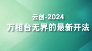 2024万相台无界的最新开法,高效拿量新法宝,四大功效助力精准触达高营销价值人群-网赚项目众筹网