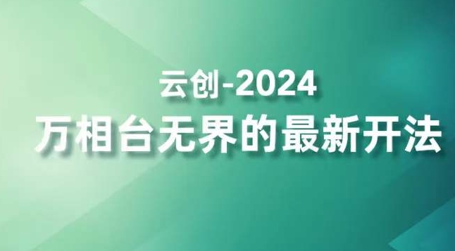 2024万相台无界的最新开法，高效拿量新法宝，四大功效助力精准触达高营销价值人群-网赚项目众筹网