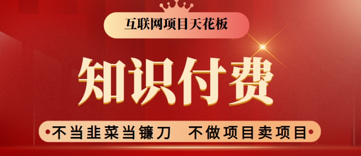 2024互联网项目天花板，新手小白也可以通过知识付费月入10W，实现财富自由【揭秘】-网赚项目众筹网
