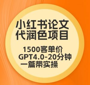 毕业季小红书论文代润色项目,本科1500,专科1200,高客单GPT4.0-20分钟一篇带实操【揭秘】-网赚项目众筹网