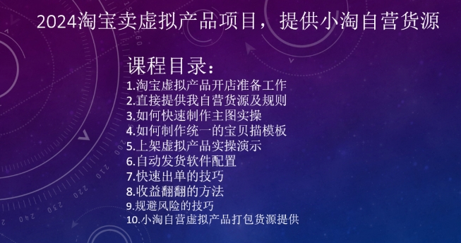 2024淘宝卖虚拟产品项目，提供小淘自营货源-网赚项目众筹网