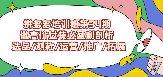 拼多多培训班第34期：做高价女装必盈利剖析选品/测款/运营/推广/拓展-网赚项目众筹网