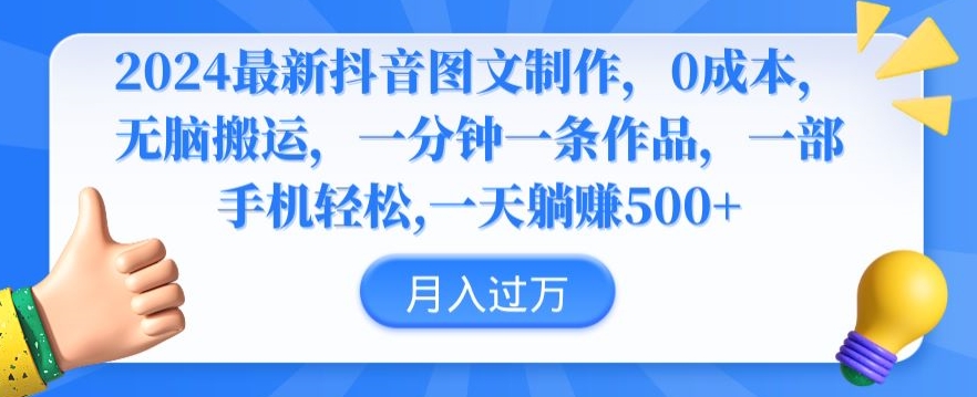 2024最新抖音图文制作，0成本，无脑搬运，一分钟一条作品【揭秘】-网赚项目众筹网