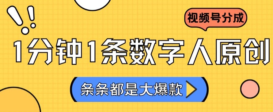 2024最新不露脸超火视频号分成计划，数字人原创日入3000+【揭秘】-网赚项目众筹网
