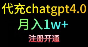代充chatgpt4，日入500+，精准引流，暴力变现【揭秘】-网赚项目众筹网