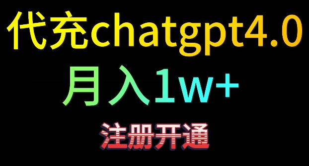 代充chatgpt4，日入500+，精准引流，暴力变现【揭秘】-网赚项目众筹网