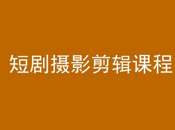 短剧摄影剪辑课程，剪映剪辑教程-网赚项目众筹网