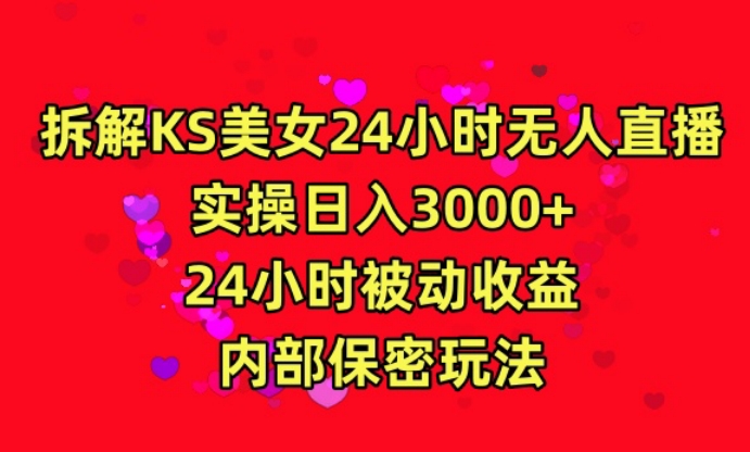利用快手24小时无人美女直播，实操日入3000，24小时被动收益，内部保密玩法【揭秘】-网赚项目众筹网