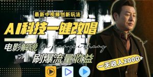 视频最新玩法,AI一键改唱影视解说,刷爆全网流量,日入2000+,全平台通用【揭秘】-网赚项目众筹网
