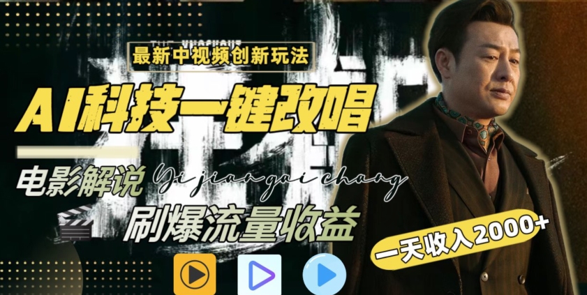 视频最新玩法，AI一键改唱影视解说，刷爆全网流量，日入2000＋，全平台通用【揭秘】-网赚项目众筹网