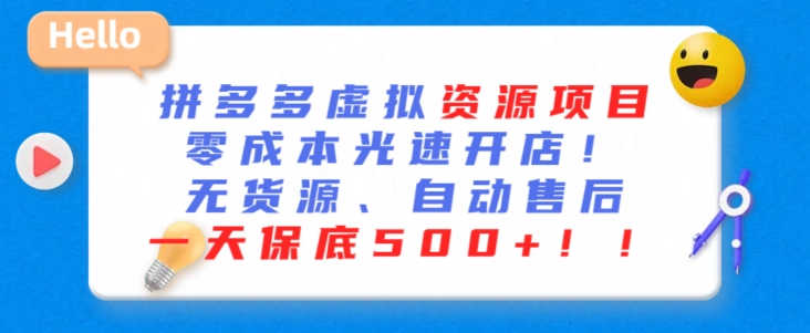 最新拼多多虚拟资源项目，零成本光速开店，无货源、自动回复，一天保底500+【揭秘】-网赚项目众筹网