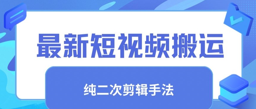 最新短视频搬运，纯手法去重，二创剪辑手法【揭秘】-网赚项目众筹网