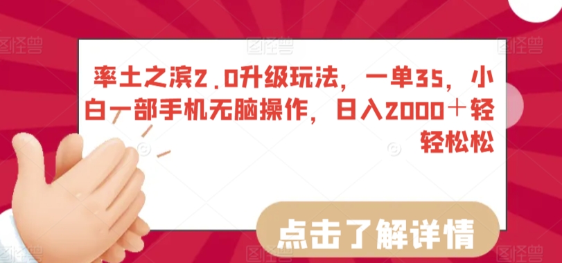 率土之滨2.0升级玩法，一单35，小白一部手机无脑操作，日入2000＋轻轻松松【揭秘】-网赚项目众筹网