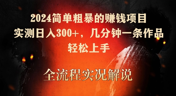 2024简单粗暴的赚钱项目，实测日入300+，几分钟一条作品，轻松上手【揭秘】-网赚项目众筹网