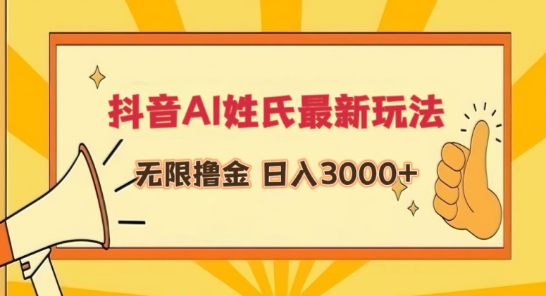 抖音AI姓氏最新玩法，无限撸金，日入3000+【揭秘】-网赚项目众筹网