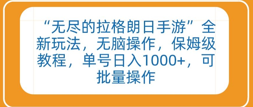 “无尽的拉格朗日手游”全新玩法，无脑操作，保姆级教程，单号日入1000+，可批量操作【揭秘】-网赚项目众筹网