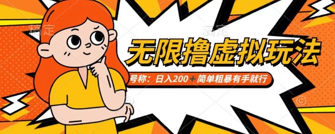 靠电商平台无限撸虚拟资源赚钱，实现日入200+小白也能轻松掌控【仅揭秘】-网赚项目众筹网
