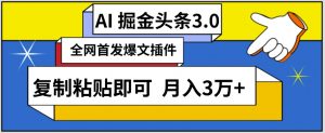 AI自动生成头条，三分钟轻松发布内容，复制粘贴即可，保守月入3万+【揭秘】-网赚项目众筹网