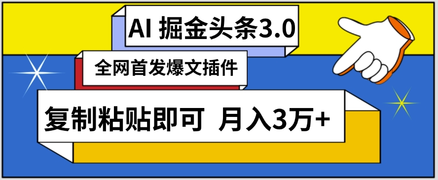 AI自动生成头条，三分钟轻松发布内容，复制粘贴即可，保守月入3万+【揭秘】-网赚项目众筹网