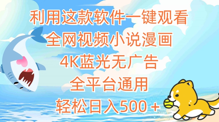 利用这款软件一键观看全网视频小说漫画，4K蓝光无广告，全平台通用，轻松日入500＋【揭秘】-网赚项目众筹网