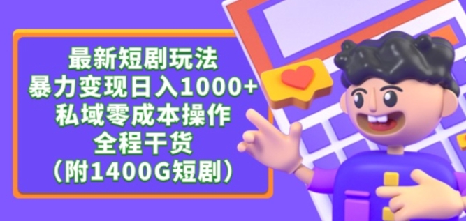 最新短剧玩法，暴力变现轻松日入1000+，私域零成本操作，全程干货（附1400G短剧资源）【揭秘】-网赚项目众筹网