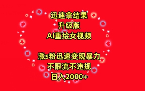 迅速拿结果，最新玩法AI重绘美女视频，涨s粉迅速，变现暴力，不限流不封号，日入2000+【揭秘】-网赚项目众筹网