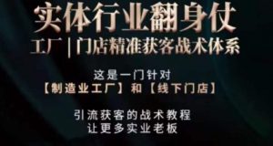 打响实体翻行业身仗,工厂|门店精准获客战术体系-网赚项目众筹网