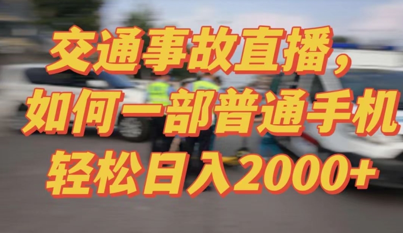2024最新玩法半无人交通事故直播，实战式教学，轻松日入2000＋，人人都可做【揭秘】-网赚项目众筹网