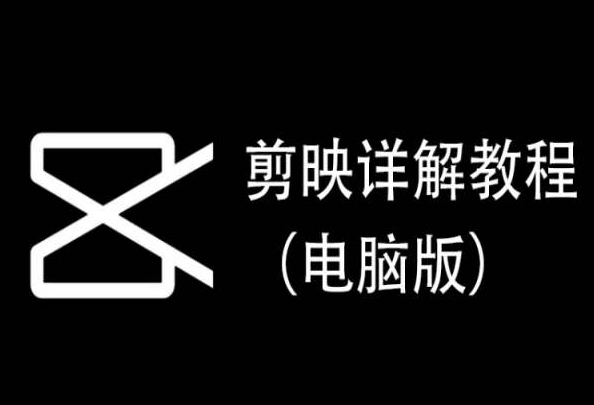 剪映详解教程（电脑版），每集都是精华，直接实操-网赚项目众筹网