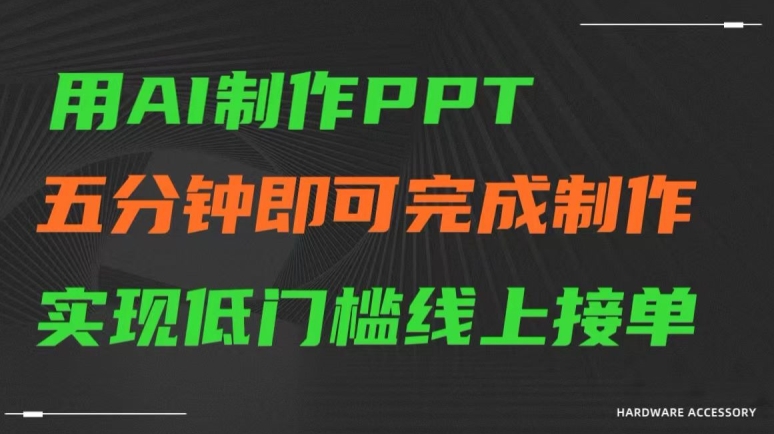 用AI制作ppt，五分钟完成制作，低门槛线上接单【揭秘】-网赚项目众筹网