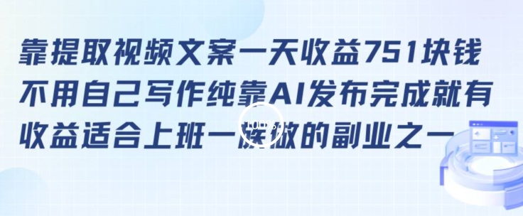 靠提取视频文案一天收益751块，适合上班一族做的副业【揭秘】-网赚项目众筹网