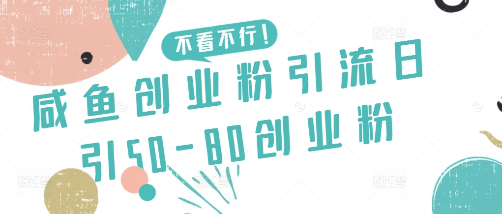 咸鱼创业粉引流日引50-80创业粉【揭秘】-网赚项目众筹网