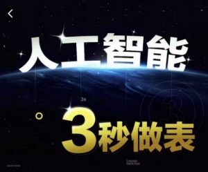 人工智能AI处理表格制作技巧Excel函数公式WPS数据分析,无需经验三秒做表,提高职场竞争力-网赚项目众筹网