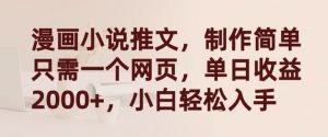 漫画小说推文,制作简单只需一个网页,单日收益2000+,小白轻松入手【揭秘】-网赚项目众筹网