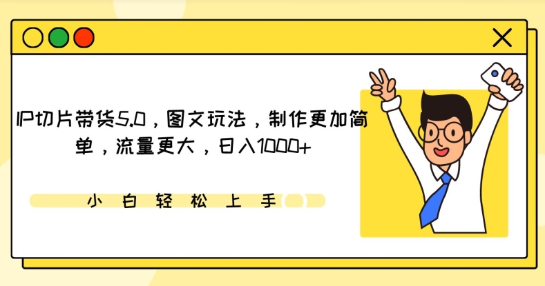 IP切片带货5.0，图文玩法，制作更加简单，流量更大，日入1000+【揭秘】-网赚项目众筹网