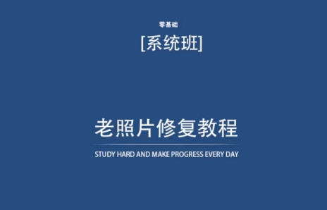 老照片修复教程（带资料），再也不用去照相馆修复了！-网赚项目众筹网