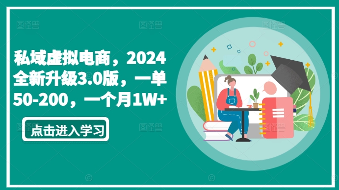 私域虚拟电商，2024全新升级3.0版，一单50-200，一个月1W+【揭秘】-网赚项目众筹网