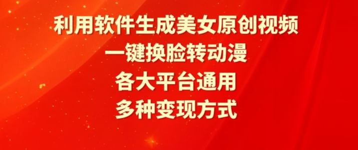 利用软件生成美女原创视频，一键换脸转动漫，各大平台通用，多种变现方式【揭秘】-网赚项目众筹网