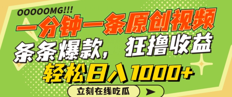 一分钟一条原创视频，蹭热点撸收益，条条爆款，狂撸各大平台，轻松日入1000+【揭秘】-网赚项目众筹网