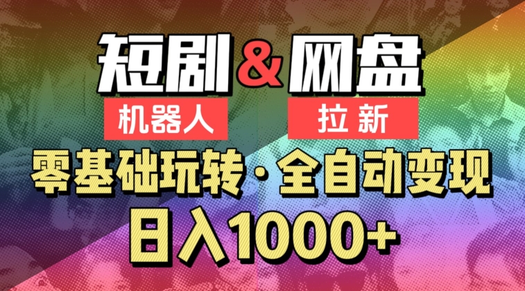 【爱豆新媒】2024短剧机器人项目，全自动网盘拉新，日入1000+【揭秘】-网赚项目众筹网