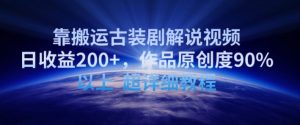 靠搬运古装剧解说视频,日收益200+,作品原创度90%以上,超详细教程【揭秘】-网赚项目众筹网