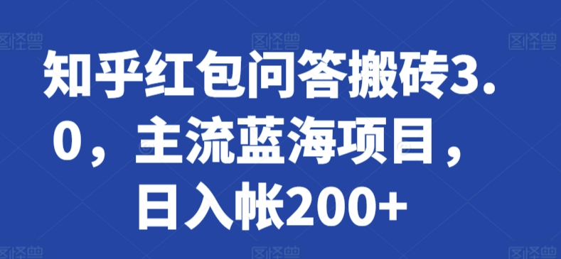 知乎红包问答搬砖3.0，主流蓝海项目，日入帐200+【揭秘】-网赚项目众筹网