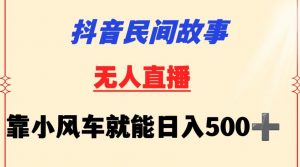 抖音民间故事无人挂机靠小风车一天500+小白也能操作【揭秘】-网赚项目众筹网