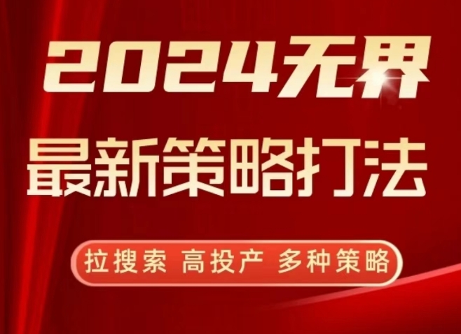 2024无界最新策略打法，拉搜索，高投产，多种策略-网赚项目众筹网