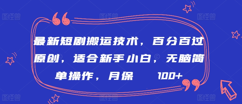 最新短剧搬运技术，百分百过原创，适合新手小白，无脑简单操作，月保底2000+【揭秘】-网赚项目众筹网