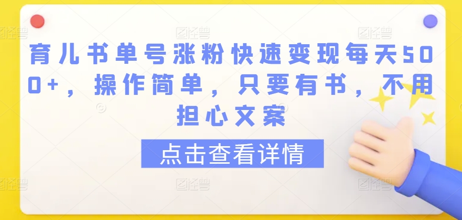 育儿书单号涨粉快速变现每天500+，操作简单，只要有书，不用担心文案【揭秘】-网赚项目众筹网
