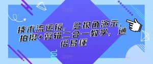 技术流运镜,多视角演示,拍摄+剪辑二合一教学,通俗易懂-网赚项目众筹网