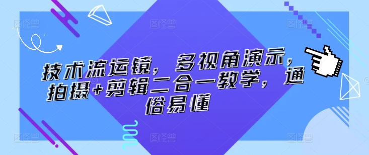 技术流运镜，多视角演示，拍摄+剪辑二合一教学，通俗易懂-网赚项目众筹网
