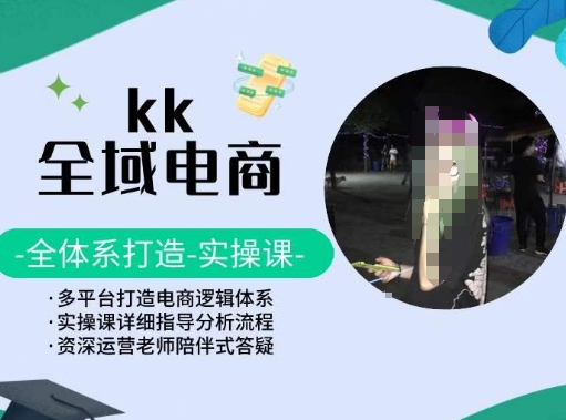 KK全域电商，全体系打造实操课，多平台打造电商逻辑体系-网赚项目众筹网